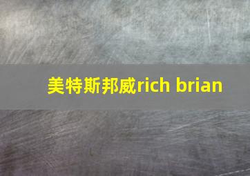 美特斯邦威rich brian